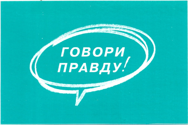 правда1.jpeg